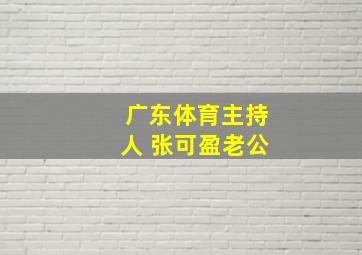 广东体育主持人 张可盈老公